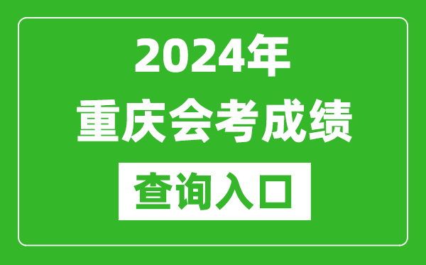 2024年重慶會考成績查詢入口網站(https://www.cqksy.cn/)