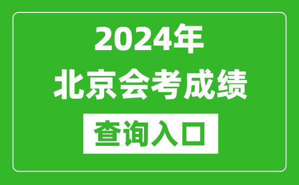 2024年北京會考成績查詢入口網站(https://www.bjeea.cn/)