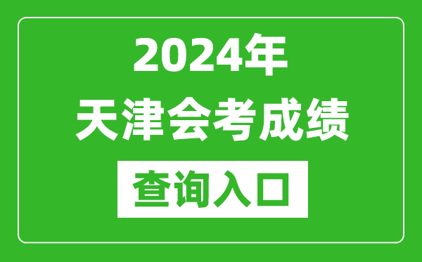 2024年天津會考成績查詢入口網站(http://www.zhaokao.net/)