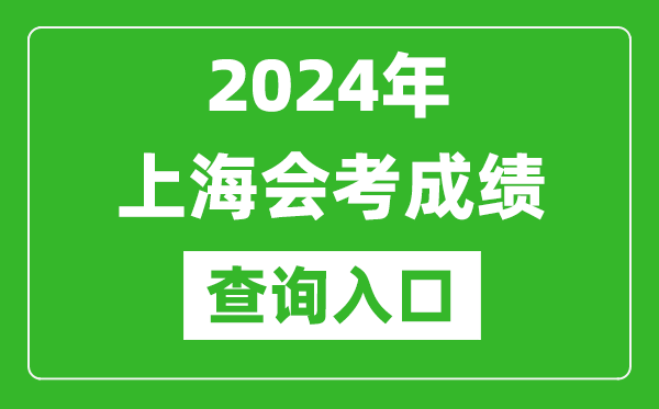 2024年上海會考成績查詢入口網站(https://www.shmeea.edu.cn/)