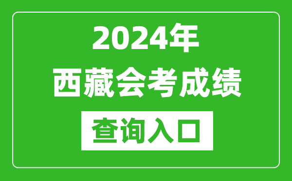 2024年西藏會考成績查詢入口網站(http://zsks.edu.xizang.gov.cn/)