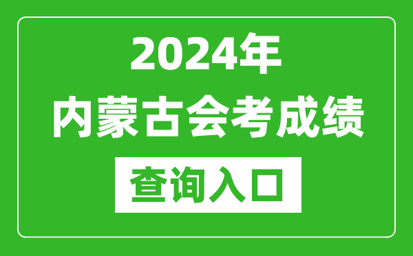 2024年內蒙古會考成績查詢入口網站(https://www.nm.zsks.cn/)