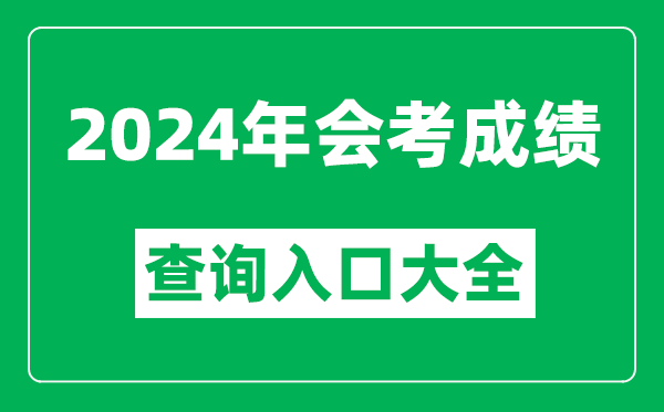 2024年各省市會考成績查詢入口網站大全