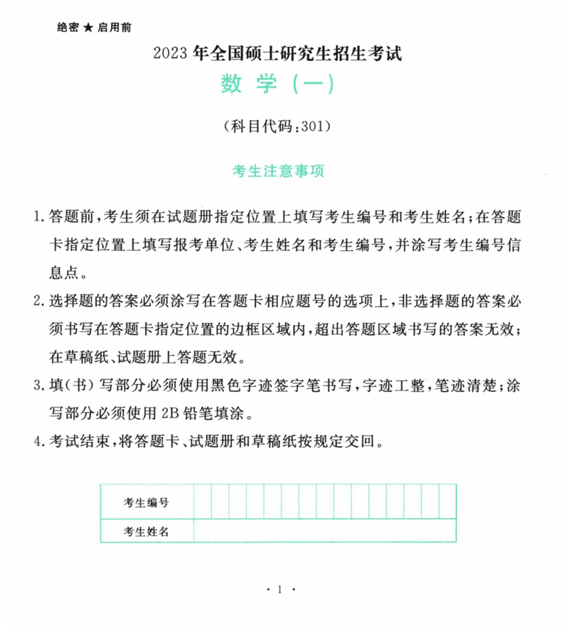 2024年研究生考試數學一試卷真題及答案(含2023年歷年)