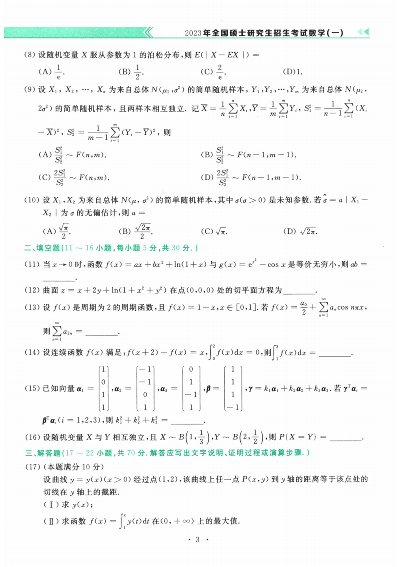 2024年研究生考試數學一試卷真題及答案(含2023年歷年)