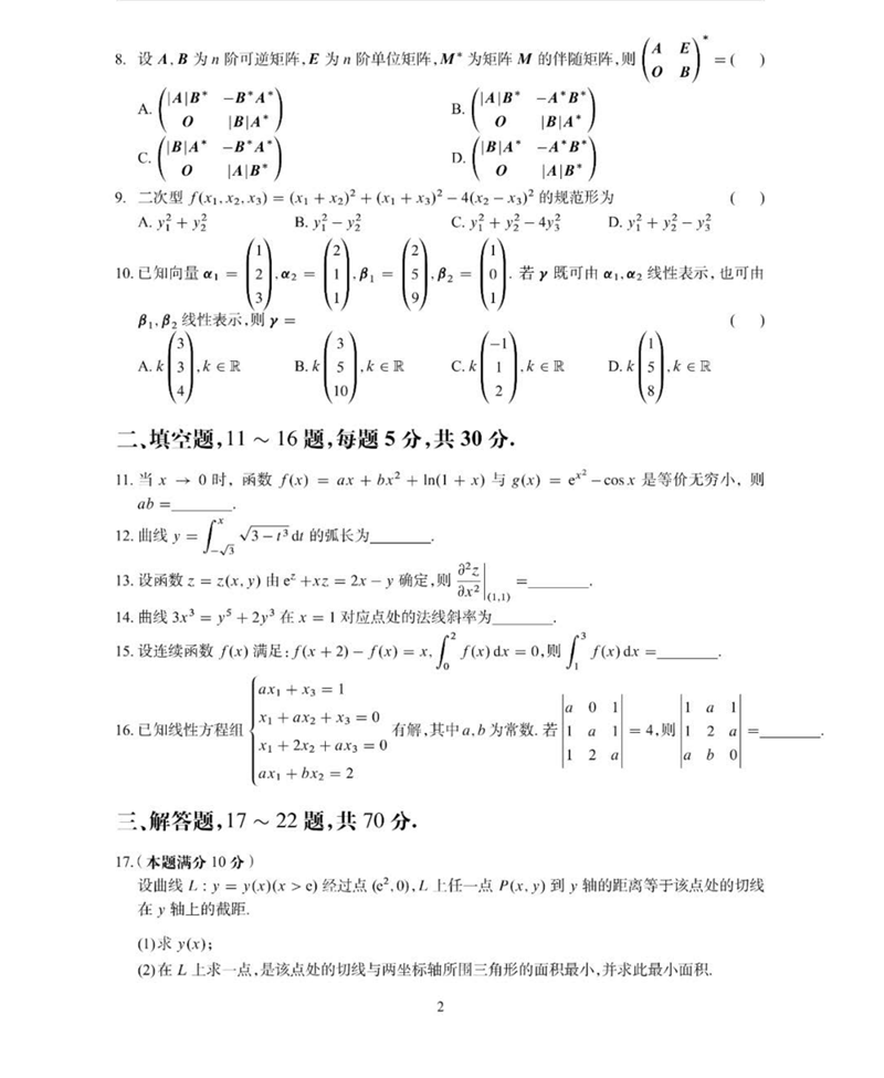 2024年研究生考試數學二試卷真題及答案(含2023年歷年)
