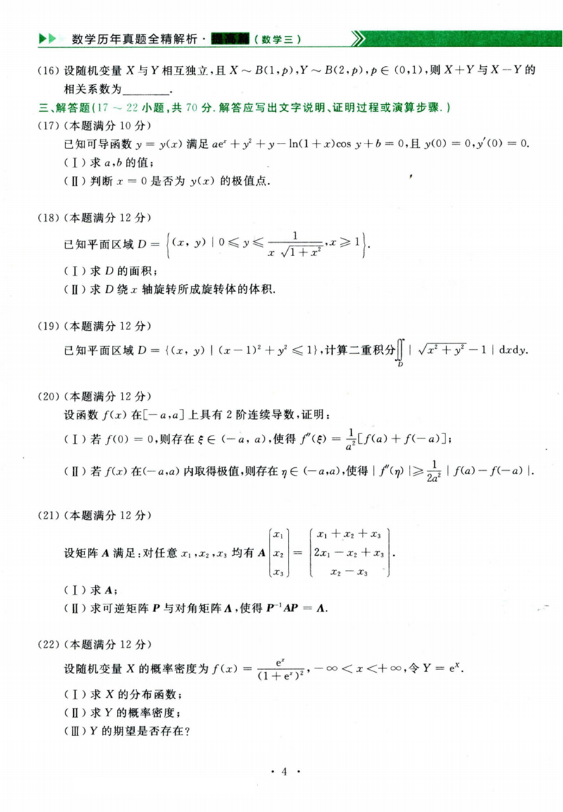 2024年研究生考試數學三試卷真題及答案(含2023年歷年)