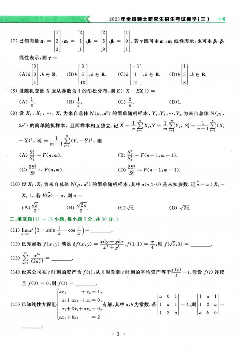 2024年研究生考試數學三試卷真題及答案(含2023年歷年)