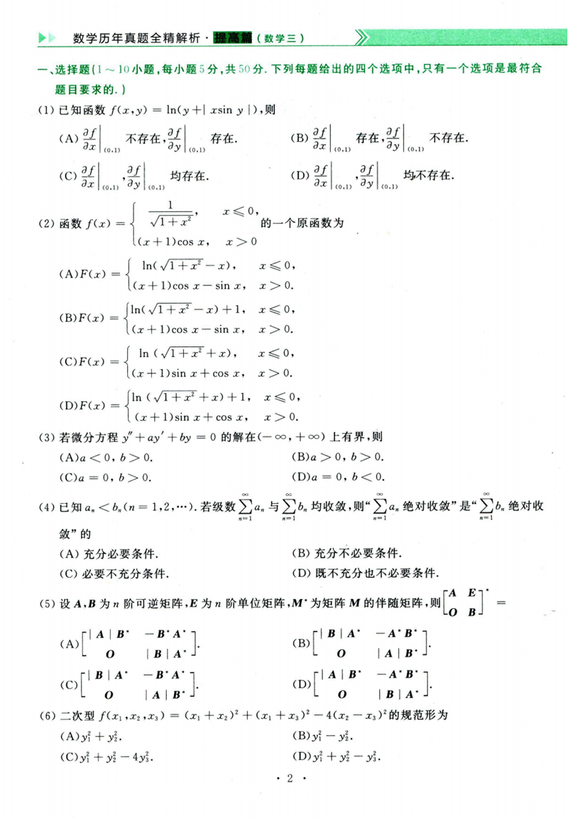 2024年研究生考試數學三試卷真題及答案(含2023年歷年)