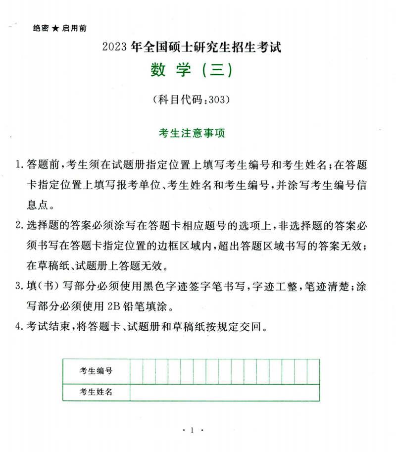 2024年研究生考試數學三試卷真題及答案(含2023年歷年)