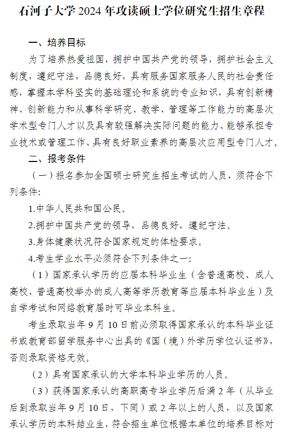 2024年石河子大學研究生招生簡章及各專業招生計劃人數