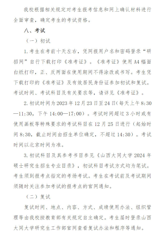 2024年山西大同大學研究生招生簡章及各專業招生計劃人數