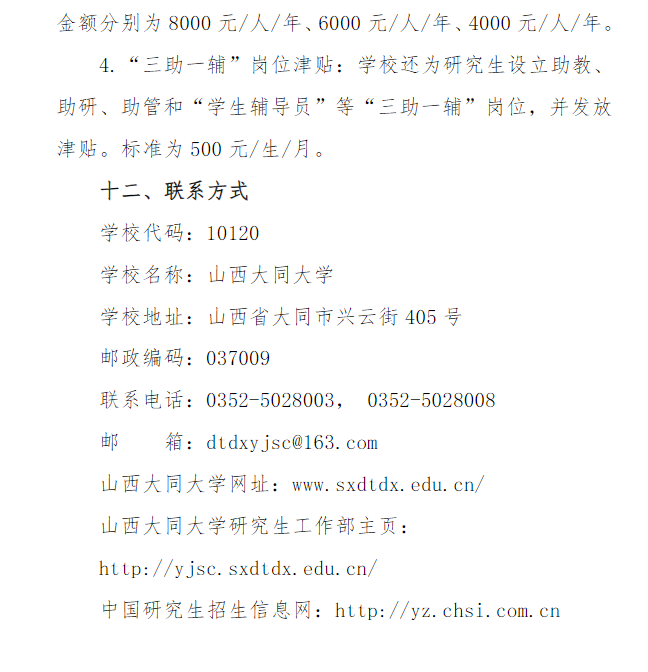 2024年山西大同大學研究生招生簡章及各專業招生計劃人數