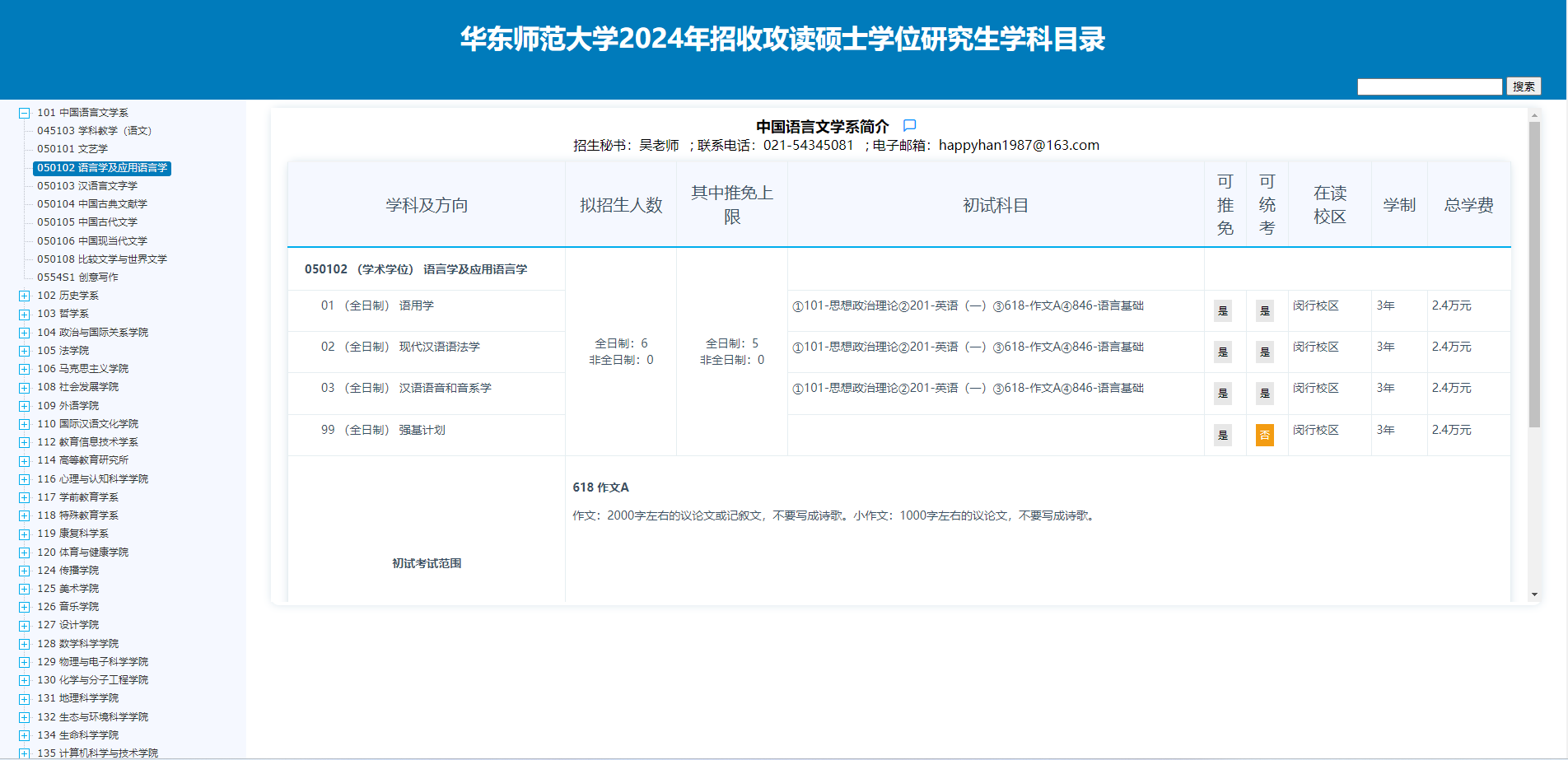 2024年華東師范大學研究生招生簡章及各專業招生計劃人數