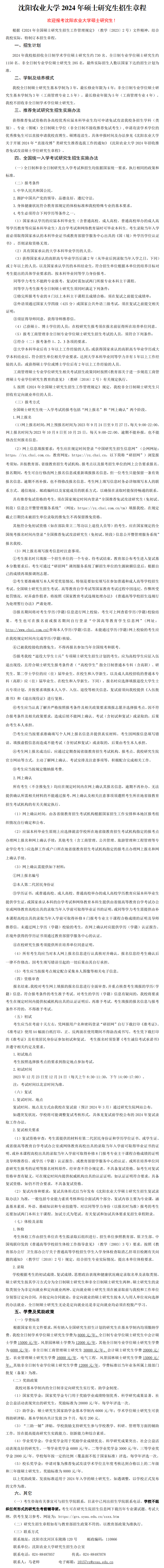 2024年沈陽農(nóng)業(yè)大學(xué)研究生招生簡(jiǎn)章及各專業(yè)招生計(jì)劃人數(shù)