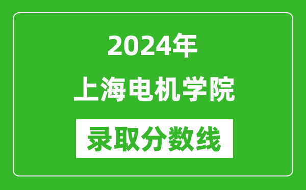 上海電機學院錄取分數線2024年是多少分(附各省錄取最低分)