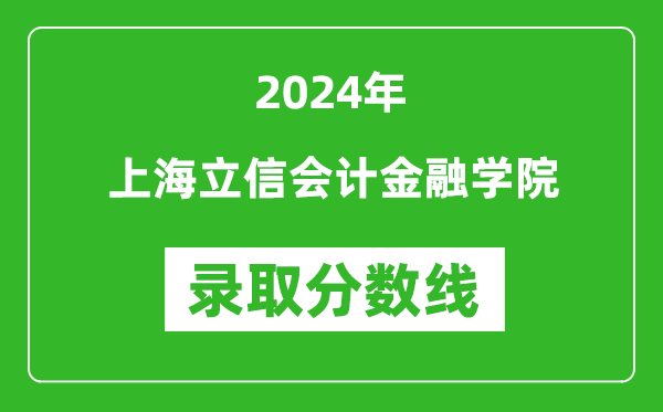 上海立信會計金融學院錄取分數(shù)線2024年是多少分(附各省錄取最低分)
