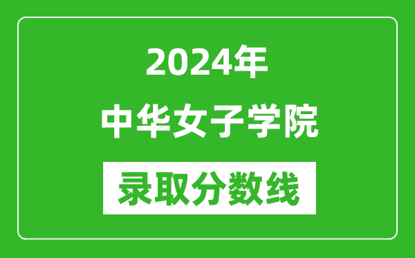 中華女子學院錄取分數線2024年是多少分(附各省錄取最低分)