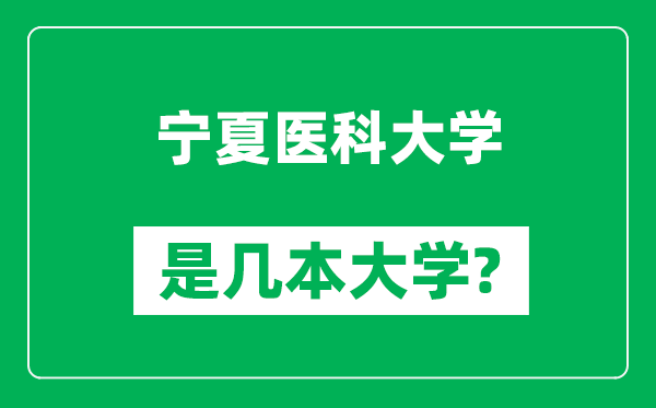 寧夏醫科大學是幾本大學_寧夏醫科大學是一本還是二本?