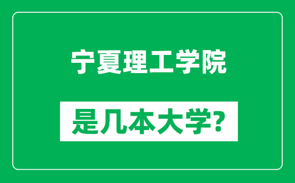 寧夏理工學院是幾本大學_寧夏理工學院是一本還是二本?