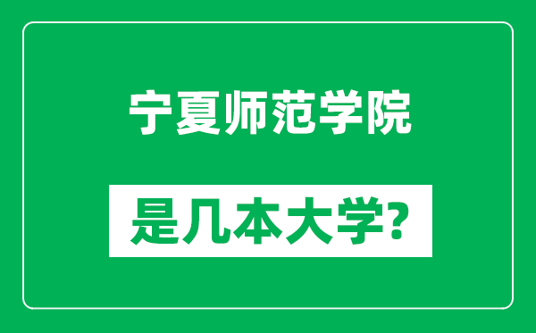 寧夏師范學院是幾本大學_寧夏師范學院是一本還是二本?
