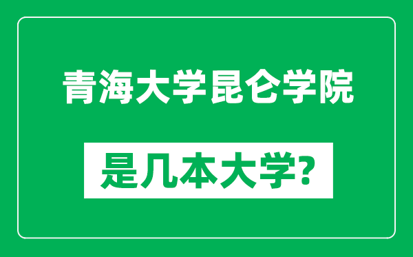 青海大學昆侖學院是幾本大學_青海大學昆侖學院是一本還是二本？