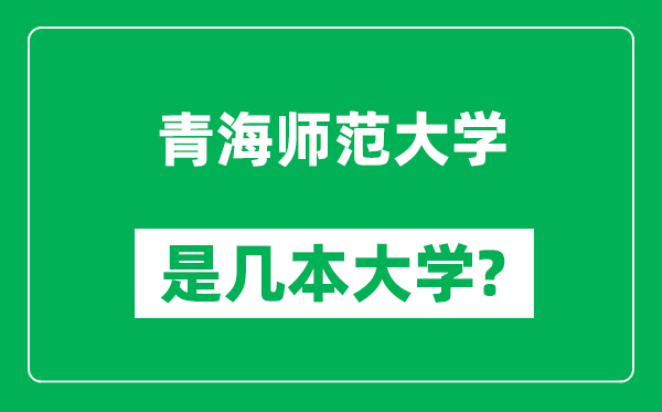 青海師范大學是幾本大學_青海師范大學是一本還是二本?