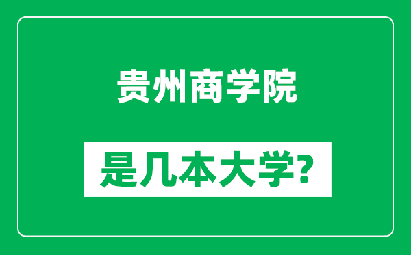 貴州商學(xué)院是幾本大學(xué),貴州商學(xué)院是一本還是二本?