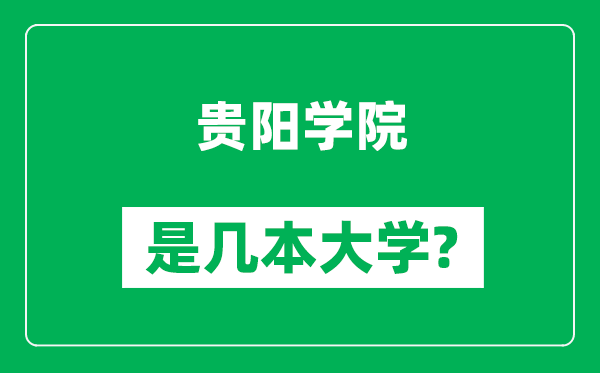 貴陽學院是幾本大學,貴陽學院是一本還是二本？