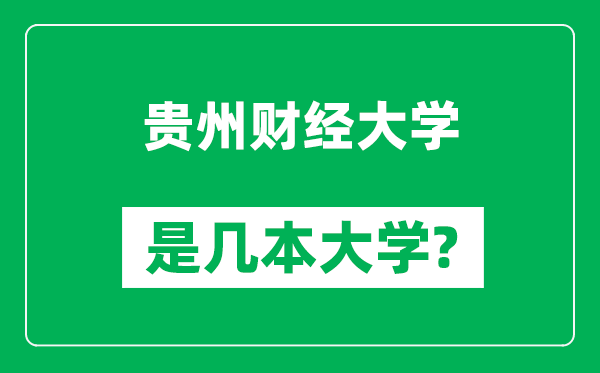 貴州財經大學是幾本大學,貴州財經大學是一本還是二本?