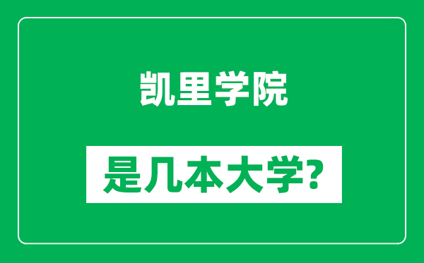凱里學院是幾本大學,凱里學院是一本還是二本?