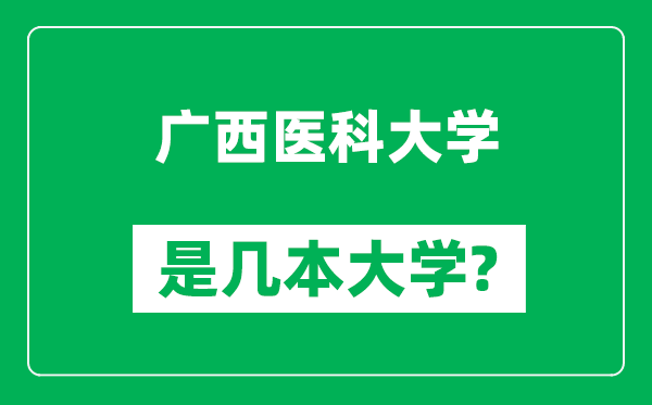 廣西醫科大學是幾本大學,廣西醫科大學是一本還是二本？