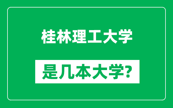 桂林理工大學(xué)是幾本大學(xué),桂林理工大學(xué)是一本還是二本?
