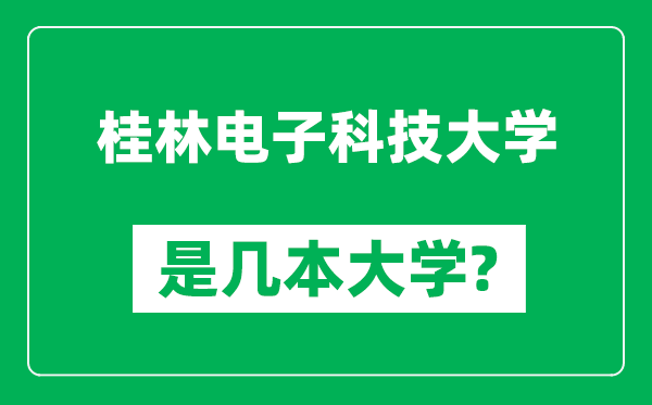 桂林電子科技大學是幾本大學,桂林電子科技大學是一本還是二本?