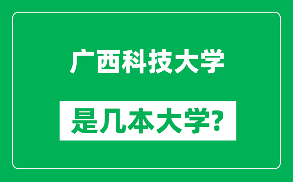 廣西科技大學(xué)是幾本大學(xué),廣西科技大學(xué)是一本還是二本?