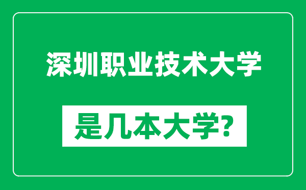 深圳職業(yè)技術(shù)大學(xué)是幾本大學(xué),深圳職業(yè)技術(shù)大學(xué)是一本還是二本?