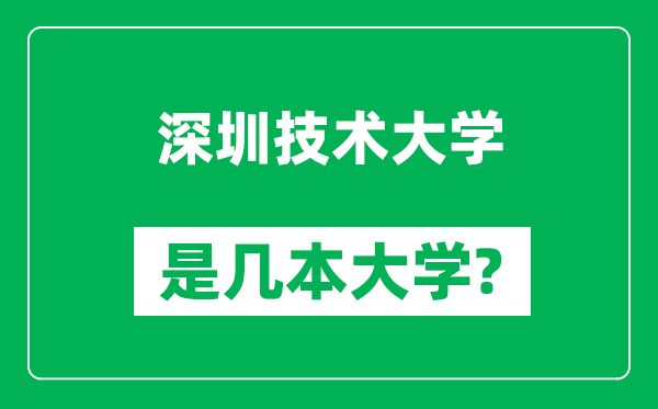 深圳技術大學是幾本大學,深圳技術大學是一本還是二本?