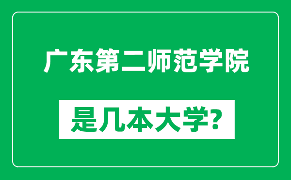 廣東第二師范學院是幾本大學,廣東第二師范學院是一本還是二本?