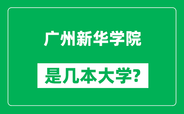 廣州新華學院是幾本大學,廣州新華學院是一本還是二本?