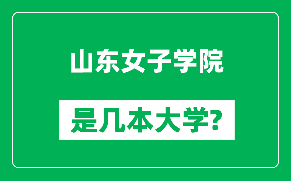 山東女子學(xué)院是幾本大學(xué),山東女子學(xué)院是一本還是二本?
