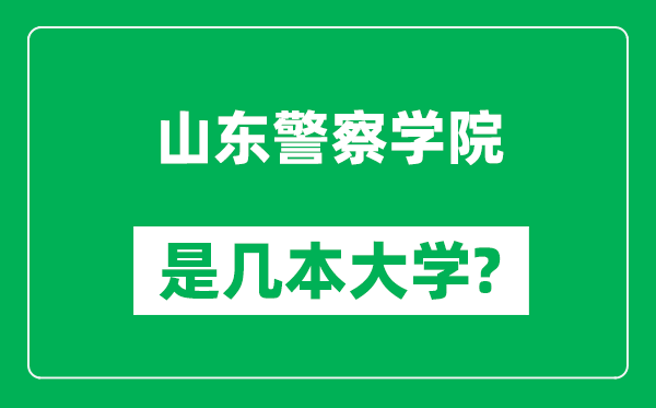 山東警察學(xué)院是幾本大學(xué),山東警察學(xué)院是一本還是二本？