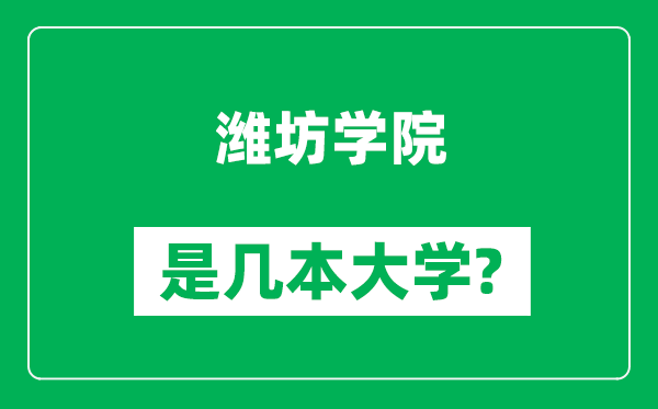濰坊學院是幾本大學,濰坊學院是一本還是二本?