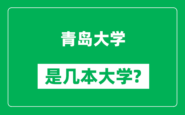 青島大學是幾本大學,青島大學是一本還是二本?