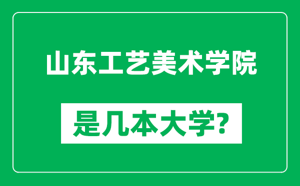山東工藝美術學院是幾本大學,山東工藝美術學院是一本還是二本?