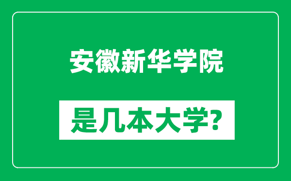安徽新華學院是幾本大學,安徽新華學院是一本還是二本?