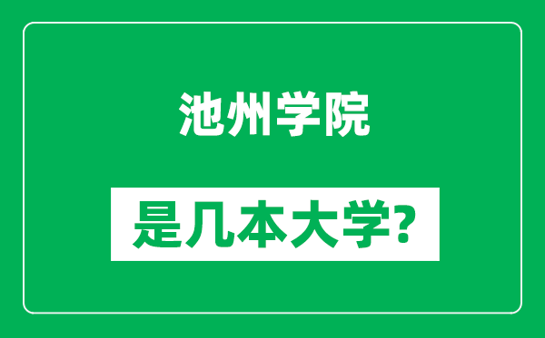池州學院是幾本大學,池州學院是一本還是二本?