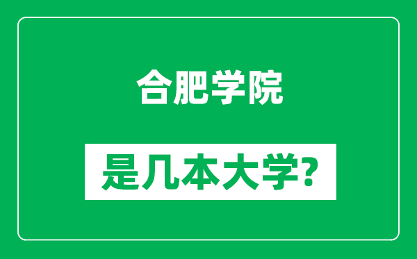 合肥學院是幾本大學,合肥學院是一本還是二本?
