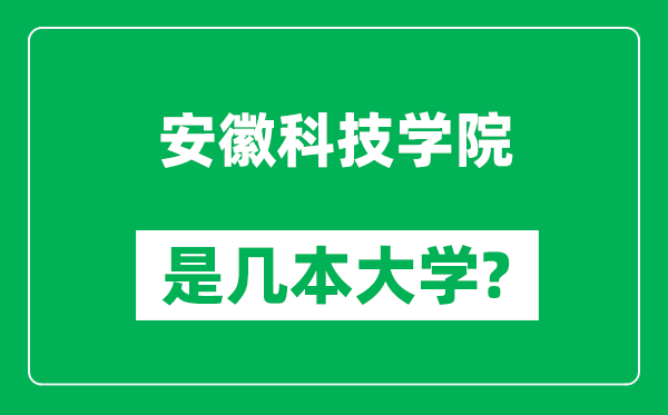 安徽科技學院是幾本大學,安徽科技學院是一本還是二本?