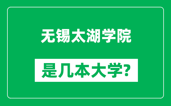 無錫太湖學(xué)院是幾本大學(xué),無錫太湖學(xué)院是一本還是二本?