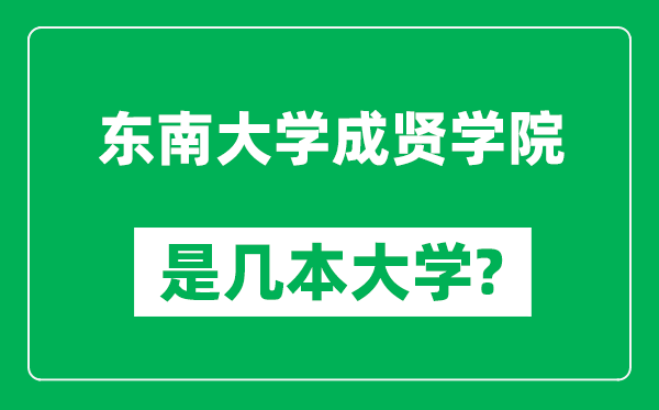 東南大學(xué)成賢學(xué)院是幾本大學(xué),東南大學(xué)成賢學(xué)院是一本還是二本？